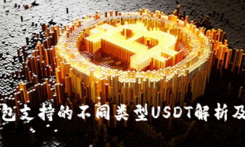 比特派钱包支持的不同类型USDT解析及使用详解