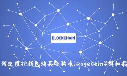 如何使用TP钱包购买小狗币（DogeCoin）详细指南