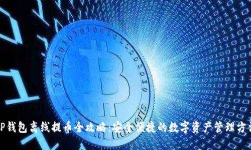 TP钱包离线提币全攻略：安全便捷的数字资产管理方法