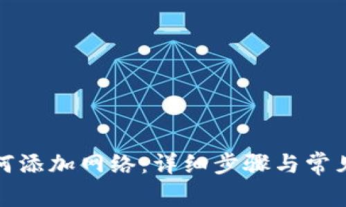 TP钱包如何添加网络：详细步骤与常见问题解答