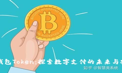 电子钱包Token：探索数字支付的未来与安全性