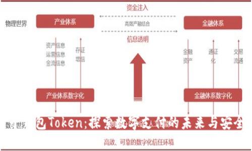 电子钱包Token：探索数字支付的未来与安全性