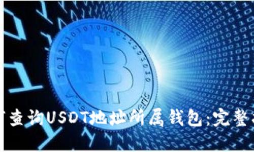 如何查询USDT地址所属钱包：完整指南