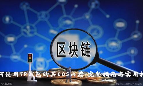 如何使用TP钱包购买EOS内存：完整指南与实用技巧