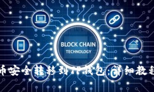 如何将交易所的币安全转移到TP钱包：详细教程及常见问题解析