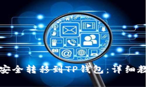 如何将交易所的币安全转移到TP钱包：详细教程及常见问题解析