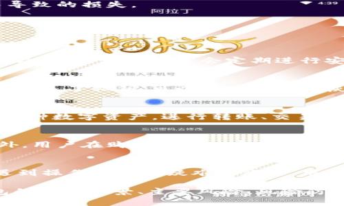 tiaotiTP钱包的风险分析及安全防护策略/tiaoti  
TP钱包, 数字货币, 风险分析/guanjianci  

在数字货币时代，TP钱包作为一种重要的数字资产管理工具，受到了越来越多用户的关注。然而，尽管TP钱包为用户提供了便利，但其背后也存在着诸多风险。本文将详细探讨TP钱包可能面临的风险、如何防护这些风险，以及用户在使用TP钱包时应注意的安全措施。  

1. TP钱包的使用背景  
TP钱包是一种便捷的数字货币钱包，支持多种数字资产的存储和交易。随着数字货币市场的蓬勃发展，很多用户出于投资和交易的需求，开始使用TP钱包。然而，由于市场的不确定性，很多用户在享受便利的同时，缺乏对风险的认识。TP钱包的出现为用户提供了资产管理的便利，但与之相伴的风险也不容忽视。  

2. TP钱包的主要风险  
h42.1 黑客攻击风险/h4  
在互联网的世界中，黑客攻击是钱包使用中最为普遍的风险之一。TP钱包如同其他数字钱包，容易成为黑客攻击的目标。一旦用户的私钥或助记词被黑客获取，用户的数字资产就可能会被盗取。因此，保护私钥和助记词的安全显得尤为重要。  

h42.2 诈骗风险/h4  
在数字货币市场中，各种诈骗行为层出不穷，例如假冒网站、恶意软件等，都是用户在使用TP钱包时必须提防的风险。用户在下载TP钱包时，务必确认官网的真实性，并避免点击不明链接。此外，很多骗局以高收益吸引用户投资，实际上可能是庞氏骗局，从而导致用户资产损失。  

h42.3 设备安全风险/h4  
移动设备或计算机的安全性直接影响到TP钱包的安全。当用户的设备感染恶意软件或病毒时，TP钱包内的私钥也会面临泄露的风险。因此，用户需要定期对设备进行安全扫描，并安装杀毒软件以保障设备的安全性。  

h42.4 用户操作风险/h4  
很多用户在使用TP钱包时，由于操作不当可能导致资产损失，例如：错误发送交易、错误输入地址等。对于新手用户而言，了解和掌握TP钱包的使用技巧以及交易流程非常重要。  

h42.5 法律合规风险/h4  
随着各国对数字货币监管政策的不断变化，用户在使用TP钱包时可能面临法律合规风险。部分国家对数字货币的交易和使用存在严格限制，用户在操作时需关注当地法律法规，以免触犯相关法律。  

3. 如何防护TP钱包的风险  
h43.1 固定安全设置/h4  
用户在使用TP钱包时，首先应确保设置安全的密码，并开启双重验证功能。双重验证可以有效提升账户的安全性，即使密码泄露，黑客也很难通过单一密码侵入账户。  

h43.2 谨慎管理私钥和助记词/h4  
私钥和助记词是数字货币的“钥匙”，一旦外泄则可能导致资产的彻底损失。用户应将私钥和助记词保存在安全的地方，切勿轻易分享或存储在不安全的设备中。  

h43.3 使用正版软件/h4  
下载TP钱包时，建议用户通过官网或可信的应用商店获取。务必避免下载不明来源的应用，以防止下载到恶意程序。此外，定期更新钱包软件，以修复可能存在的安全漏洞。  

h43.4 关注动态市场/h4  
用户需要及时关注数字货币市场的动态以及TP钱包的相关消息，了解趋势及风险，以更好地进行资产管理和投资决策。同时，及时调整自己的投资策略，从而降低损失的风险。  

h43.5 建立法律意识/h4  
用户在使用TP钱包时，需确保遵循当地法规。在开展数字货币交易或投资前，应仔细研究行业规定，确保自己的操作合规，避免因法规问题而导致的损失。  

4. 常见问题解答  
在用户使用TP钱包的过程中，可能会遇到各种问题，这里列出一些常见问题及解答，以帮助用户更好地使用TP钱包。  

h44.1 TP钱包如何保障资产安全？/h4  
TP钱包通过多种手段保障用户资产安全。首先，采取高级加密技术来保护用户的私钥和助记词，其次，提供双重认证功能，增加账户的安全性。此外，TP钱包团队会定期进行安全审核，以发现和修复潜在的安全漏洞，确保用户的资产得到最大程度的保护。  

h44.2 如果丢失私钥，如何恢复TP钱包？/h4  
如果用户丢失了私钥，将很难恢复钱包中的资产。因此，用户在创建TP钱包时，系统会生成助记词作为备份。用户应妥善保管这组助记词，一旦丢失了私钥，可以通过助记词恢复钱包。在任何情况下，务必确保保管好这些信息，以免造成不可逆转的损失。  

h44.3 TP钱包支持哪些数字资产？/h4  
TP钱包支持多种主流的数字货币资产，包括比特币、以太坊以及众多基于ERC-20、BEP-20等协议的代币。用户可以通过TP钱包方便地管理多种数字资产，进行转账、交易等操作。不过，具体支持的资产种类可能随更新迭代而有所变化，用户在使用前应仔细查阅最新的官方信息。  

h44.4 使用TP钱包的成本有哪些？/h4  
TP钱包的使用成本主要包括转账手续费。在用户进行交易时，网络会收取一定的手续费，具体费用依赖于数字货币网络的拥堵程度。除此之外，用户在购买某些数字资产时，也可能会面临交易所的手续费。因此，用户在使用TP钱包交易时需提前了解成本，以做出合理的交易决策。  

h44.5 TP钱包的用户支持服务如何？/h4  
TP钱包提供了多种用户支持服务，包括在线客服、社区论坛及FAQ页面等。用户可通过这些渠道获得有关使用TP钱包的详细信息及帮助。在遇到操作问题或疑难杂症时，用户应及时寻求官方支持，以获得更专业的解决方案。同时，也建议用户关注TP钱包的社交媒体平台，以获取实时更新和信息。  

总结来说，TP钱包为用户提供了便利的数字资产管理工具，但用户在使用过程中应了解潜在风险并采取相应的防护措施。本文探讨了TP钱包的使用背景、主要风险、风险防护策略以及用户常见问题，为用户在使用TP钱包时的安全性提供了参考和建议。