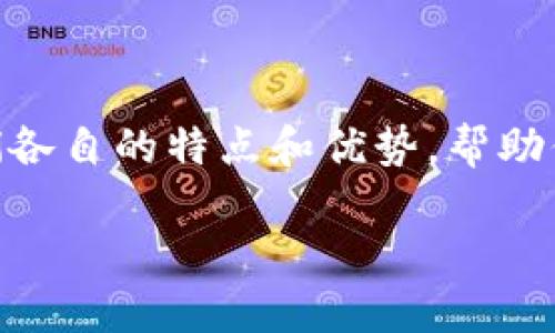 在这篇文章中，我们将探讨TP钱包和IM钱包之间的异同，以及它们各自的特点和优势，帮助你更好地理解这两种数字钱包。首先，以下是本篇文章的和关键词。

TP钱包与IM钱包的深度比较：选择最适合你的数字钱包