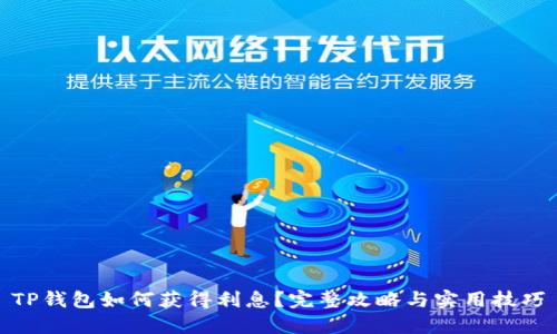 TP钱包如何获得利息？完整攻略与实用技巧