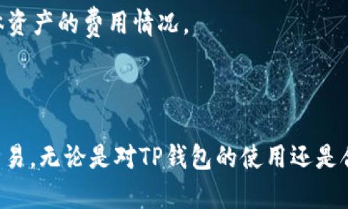 如何通过TP钱包购买合约地址的数字资产？详尽指南与技巧

TP钱包, 合约地址, 数字资产购买/guanjianci

### 引言

在区块链和加密货币快速发展的今天，数字资产的交易变得异常便捷。然而，对于许多用户来说，如何通过TP钱包购买合约地址的数字资产仍然是一个复杂而模糊的问题。本文将深入探讨这一过程，包括基本概念、操作步骤及常见问题，帮助用户更好地理解和使用TP钱包进行数字资产交易。

### 基本概念

#### 什么是TP钱包？

TP钱包是一个多合一的数字货币钱包，支持众多数字资产的存储与转账，通过其用户可以方便地管理自己的数字资产。此外，TP钱包还支持去中心化交易所（DEX）的交易功能，用户可以通过钱包直接与合约交互，进行代币的购买和交易。

#### 合约地址的定义

合约地址是指在区块链上部署的智能合约的地址。智能合约是运行在区块链网络上的一种程序，能够自动执行预设的条款和条件。在各种应用中，合约地址通常用于创建和管理代币、交易服务等。

#### 数字资产的购买

数字资产购买是指用户通过各种平台或工具，使用法定货币或其他加密货币，购买特定的数字资产或代币。通过TP钱包，用户可以交易多种数字资产，并通过合约地址实现直接交易。

### 如何通过TP钱包购买合约地址的数字资产？

#### 步骤一：安装TP钱包

首先，用户需要在手机应用商店或TP钱包官方网站下载安装TP钱包。在注册过程中，请确保使用安全的密码和备份助记词，以免资产丢失。

#### 步骤二：创建或导入钱包

如果是新用户，需要创建一个新的钱包，按照系统提示逐步完成设置。同时，用户可以选择导入已有的TP钱包，通过助记词或私钥导入。

#### 步骤三：充值资产

在TP钱包完成设置后，用户需要为钱包充值资产。可以通过转账其他钱包的所需数字货币，或者直接在TP钱包中购买，也可以通过法定货币进行购买。在充值后，请记得确认余额是否到账。

#### 步骤四：了解合约地址

在TP钱包中，用户需要知道要购买的代币或数字资产的合约地址。可以通过项目官方渠道、社区或区块链浏览器获取相关信息。

#### 步骤五：进行交易

在确认合约地址无误后，用户可以选择“去中心化交易”功能，输入合约地址并选择想要交易的代币或资产数量，最后确认交易。系统会提示交易手续费，用户需确保余额足够。

#### 步骤六：确认交易结果

交易完成后，用户可以在TP钱包中查看交易记录，确认代币是否到账。同时，用户可以使用区块链浏览器查询交易状态，确保交易的安全性与有效性。

### 常见问题解析

问题一：TP钱包与其他钱包相比有什么优势？

TP钱包在市场上具有不少竞争优势。首先，其界面友好，用户体验良好。其次，TP钱包支持多种区块链和代币，能够满足不同用户的需求。此外，TP钱包通过集成去中心化交易所，让用户可以直接通过钱包进行数字资产的购买和交易，省去繁琐的交易流程。

安全性方面，TP钱包采用多层加密技术，确保用户资产的安全。此外，TP钱包还定期更新版本，以增加新的功能和补丁，用户体验。这些优势使得TP钱包在众多数字货币钱包中脱颖而出，成为用户的优选。

问题二：如何安全地存储TP钱包的助记词和私钥？

助记词和私钥是TP钱包安全的基础，用户需妥善保管。建议用户将助记词写在纸上，放在安全的地方，以防止数字泄露。同时，用户应避免将助记词或私钥保存在未加密的电子设备中，因为黑客可能会获取这些信息。

另外，不要随意分享助记词和私钥给他人，无论他们声称是什么支持人员或项目方。牢记“官方不会要求你透露助记词或私钥”，这是保护自己资产的重要原则。

问题三：如何及时了解合约地址的有效性与安全性？

用户在交易之前，需对合约地址进行多方面的核实。首先，可以在区块链浏览器上查询合约地址，以确保该地址是有效的，并且具有良好的交易历史。

其次，关注项目的官方网站和社区渠道，了解项目的背景、团队和发展动态，以判断其真实性和合法性。如发现项目有异常或风险，及时停止交易。此外，某些区块链市场还提供合约地址的审计和评级，用户可以参考这些信息，做出更明智的决策。

问题四：交易事故后应如何处理？

在交易过程中，万一发生错误或意外，比如错误输入合约地址或发送错误的资产，用户应保持冷静，及时采取措施进行处理。

首先，可以通过区块链浏览器查询已完成的交易，确认交易的具体细节。如果交易被发送到错误的合约地址，通常情况下是不可恢复的，因为区块链的特性使得交易不可逆；这时候，需要深刻吸取经验教训。

若在交易过程中遇到网络问题或资金未到账，可以联系TP钱包的客服，提供相关的交易信息寻求帮助。此外，一定要记录和保存交易时的信息，例如交易哈希，以便后续查询。

问题五：TP钱包的交易费用是如何计算的？

TP钱包的交易费用是基于区块链网络的交易费用计算，通常情况下，交易费用取决于交易的复杂程度和网络的拥堵程度。用户在发起交易时，系统会根据当前网络情况推荐合适的交易费率。

在发送交易时，用户可以选择不同的手续费，手续费越高，交易确认越快。此外，不同币种的交易费用也有所不同，用户应了解自己交易的具体资产的费用情况。

### 总结

通过TP钱包购买合约地址的数字资产，虽然在操作上有一定的复杂性，但通过上述步骤和问题解析，相信用户能够更好地进行数字资产的交易。无论是对TP钱包的使用还是合约地址的理解，掌握必要的知识和技巧都将为用户打开数字资产的财富之门。希望这一详尽指南能帮助您安全、顺利地进行数字资产交易。