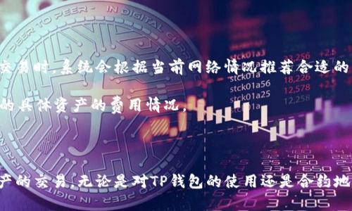 如何通过TP钱包购买合约地址的数字资产？详尽指南与技巧

TP钱包, 合约地址, 数字资产购买/guanjianci

### 引言

在区块链和加密货币快速发展的今天，数字资产的交易变得异常便捷。然而，对于许多用户来说，如何通过TP钱包购买合约地址的数字资产仍然是一个复杂而模糊的问题。本文将深入探讨这一过程，包括基本概念、操作步骤及常见问题，帮助用户更好地理解和使用TP钱包进行数字资产交易。

### 基本概念

#### 什么是TP钱包？

TP钱包是一个多合一的数字货币钱包，支持众多数字资产的存储与转账，通过其用户可以方便地管理自己的数字资产。此外，TP钱包还支持去中心化交易所（DEX）的交易功能，用户可以通过钱包直接与合约交互，进行代币的购买和交易。

#### 合约地址的定义

合约地址是指在区块链上部署的智能合约的地址。智能合约是运行在区块链网络上的一种程序，能够自动执行预设的条款和条件。在各种应用中，合约地址通常用于创建和管理代币、交易服务等。

#### 数字资产的购买

数字资产购买是指用户通过各种平台或工具，使用法定货币或其他加密货币，购买特定的数字资产或代币。通过TP钱包，用户可以交易多种数字资产，并通过合约地址实现直接交易。

### 如何通过TP钱包购买合约地址的数字资产？

#### 步骤一：安装TP钱包

首先，用户需要在手机应用商店或TP钱包官方网站下载安装TP钱包。在注册过程中，请确保使用安全的密码和备份助记词，以免资产丢失。

#### 步骤二：创建或导入钱包

如果是新用户，需要创建一个新的钱包，按照系统提示逐步完成设置。同时，用户可以选择导入已有的TP钱包，通过助记词或私钥导入。

#### 步骤三：充值资产

在TP钱包完成设置后，用户需要为钱包充值资产。可以通过转账其他钱包的所需数字货币，或者直接在TP钱包中购买，也可以通过法定货币进行购买。在充值后，请记得确认余额是否到账。

#### 步骤四：了解合约地址

在TP钱包中，用户需要知道要购买的代币或数字资产的合约地址。可以通过项目官方渠道、社区或区块链浏览器获取相关信息。

#### 步骤五：进行交易

在确认合约地址无误后，用户可以选择“去中心化交易”功能，输入合约地址并选择想要交易的代币或资产数量，最后确认交易。系统会提示交易手续费，用户需确保余额足够。

#### 步骤六：确认交易结果

交易完成后，用户可以在TP钱包中查看交易记录，确认代币是否到账。同时，用户可以使用区块链浏览器查询交易状态，确保交易的安全性与有效性。

### 常见问题解析

问题一：TP钱包与其他钱包相比有什么优势？

TP钱包在市场上具有不少竞争优势。首先，其界面友好，用户体验良好。其次，TP钱包支持多种区块链和代币，能够满足不同用户的需求。此外，TP钱包通过集成去中心化交易所，让用户可以直接通过钱包进行数字资产的购买和交易，省去繁琐的交易流程。

安全性方面，TP钱包采用多层加密技术，确保用户资产的安全。此外，TP钱包还定期更新版本，以增加新的功能和补丁，用户体验。这些优势使得TP钱包在众多数字货币钱包中脱颖而出，成为用户的优选。

问题二：如何安全地存储TP钱包的助记词和私钥？

助记词和私钥是TP钱包安全的基础，用户需妥善保管。建议用户将助记词写在纸上，放在安全的地方，以防止数字泄露。同时，用户应避免将助记词或私钥保存在未加密的电子设备中，因为黑客可能会获取这些信息。

另外，不要随意分享助记词和私钥给他人，无论他们声称是什么支持人员或项目方。牢记“官方不会要求你透露助记词或私钥”，这是保护自己资产的重要原则。

问题三：如何及时了解合约地址的有效性与安全性？

用户在交易之前，需对合约地址进行多方面的核实。首先，可以在区块链浏览器上查询合约地址，以确保该地址是有效的，并且具有良好的交易历史。

其次，关注项目的官方网站和社区渠道，了解项目的背景、团队和发展动态，以判断其真实性和合法性。如发现项目有异常或风险，及时停止交易。此外，某些区块链市场还提供合约地址的审计和评级，用户可以参考这些信息，做出更明智的决策。

问题四：交易事故后应如何处理？

在交易过程中，万一发生错误或意外，比如错误输入合约地址或发送错误的资产，用户应保持冷静，及时采取措施进行处理。

首先，可以通过区块链浏览器查询已完成的交易，确认交易的具体细节。如果交易被发送到错误的合约地址，通常情况下是不可恢复的，因为区块链的特性使得交易不可逆；这时候，需要深刻吸取经验教训。

若在交易过程中遇到网络问题或资金未到账，可以联系TP钱包的客服，提供相关的交易信息寻求帮助。此外，一定要记录和保存交易时的信息，例如交易哈希，以便后续查询。

问题五：TP钱包的交易费用是如何计算的？

TP钱包的交易费用是基于区块链网络的交易费用计算，通常情况下，交易费用取决于交易的复杂程度和网络的拥堵程度。用户在发起交易时，系统会根据当前网络情况推荐合适的交易费率。

在发送交易时，用户可以选择不同的手续费，手续费越高，交易确认越快。此外，不同币种的交易费用也有所不同，用户应了解自己交易的具体资产的费用情况。

### 总结

通过TP钱包购买合约地址的数字资产，虽然在操作上有一定的复杂性，但通过上述步骤和问题解析，相信用户能够更好地进行数字资产的交易。无论是对TP钱包的使用还是合约地址的理解，掌握必要的知识和技巧都将为用户打开数字资产的财富之门。希望这一详尽指南能帮助您安全、顺利地进行数字资产交易。