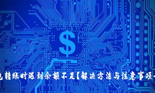 TP钱包转账时遇到余额不足？解决方法与注意事项全解析