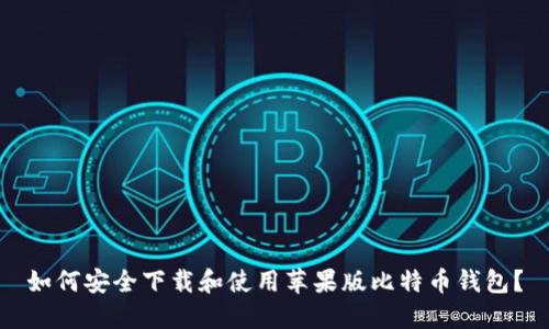 如何安全下载和使用苹果版比特币钱包？