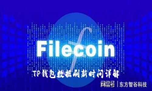 TP钱包数据刷新时间详解