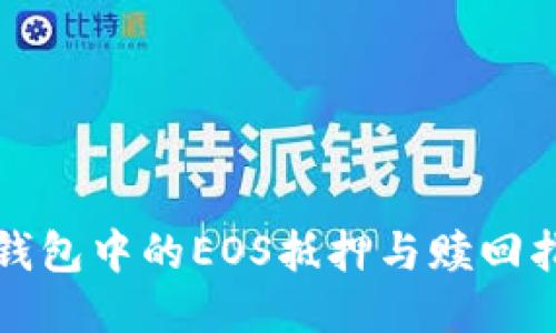TP钱包中的EOS抵押与赎回指南