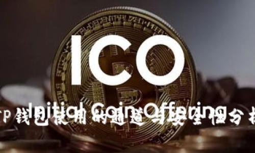 TP钱包使用的通道与安全性分析