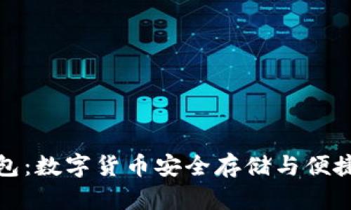 比特无限提币钱包：数字货币安全存储与便捷交易的最佳选择