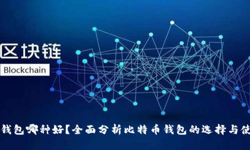 比特币钱包哪种好？全面分析比特币钱包的选择与使用指南