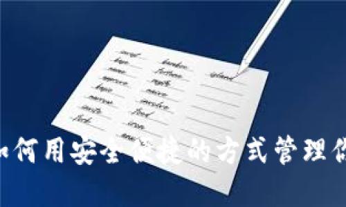 TP钱包10：如何用安全便捷的方式管理你的数字资产