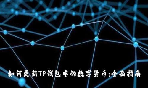 如何更新TP钱包中的数字货币：全面指南
