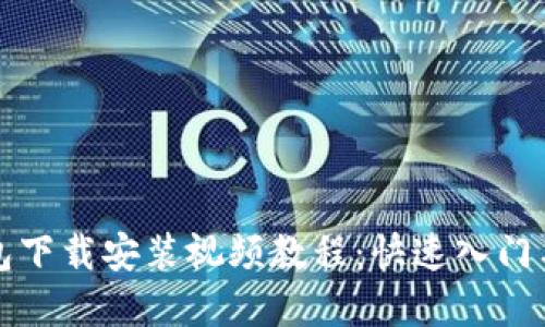 比特币钱包下载安装视频教程：快速入门与实用技巧