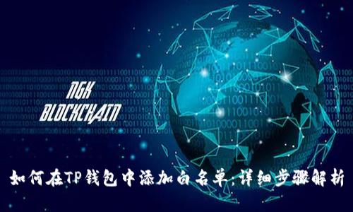 如何在TP钱包中添加白名单：详细步骤解析