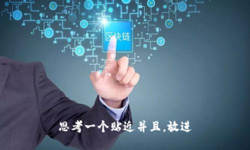 思考一个贴近并且，放进