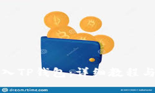 如何将欧易导入TP钱包：详细教程与常见问题解析