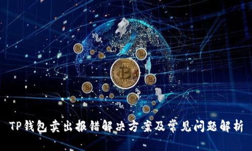 TP钱包卖出报错解决方案及常见问题解析