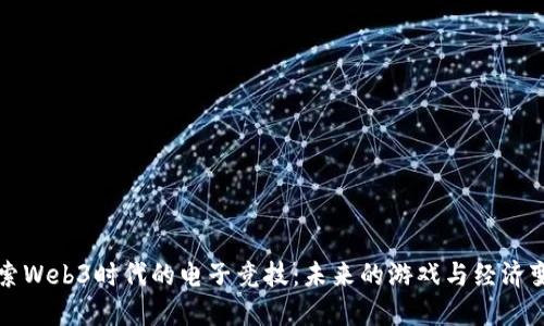 探索Web3时代的电子竞技：未来的游戏与经济变革