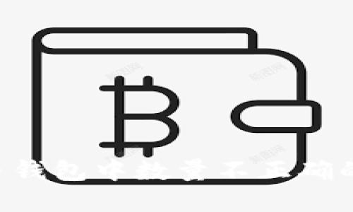 如何解决比特币钱包中数量不正确的问题：全面指南