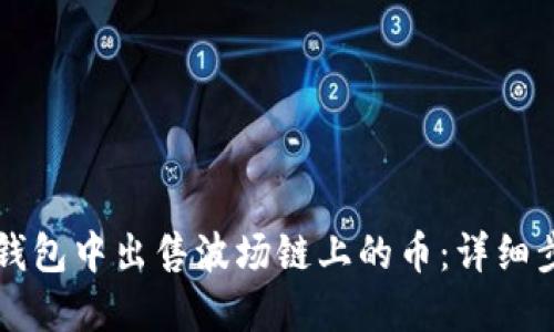 如何在TP钱包中出售波场链上的币：详细步骤与指南