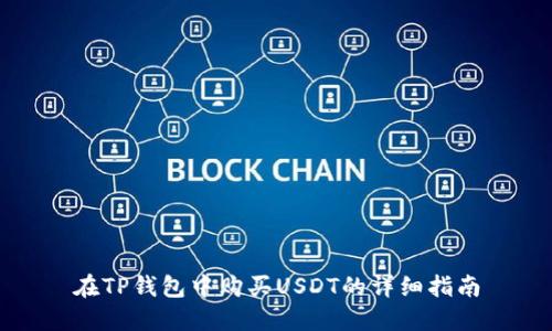 在TP钱包中购买USDT的详细指南