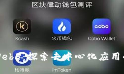 金蝉Web3：探索去中心化应用的未来