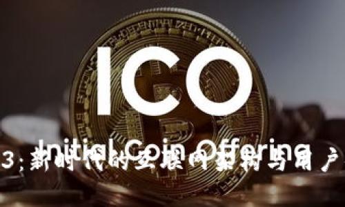 Web3：新时代的互联网架构与用户体验