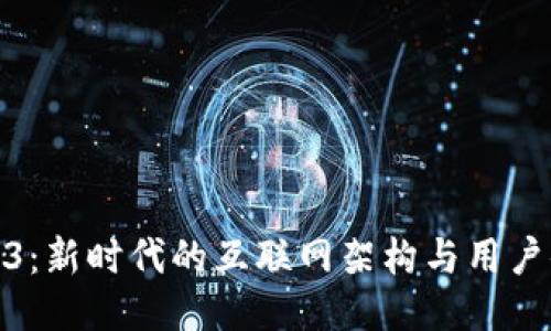 Web3：新时代的互联网架构与用户体验