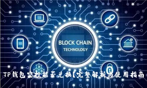 TP钱包空投能否兑换？完整解析与使用指南