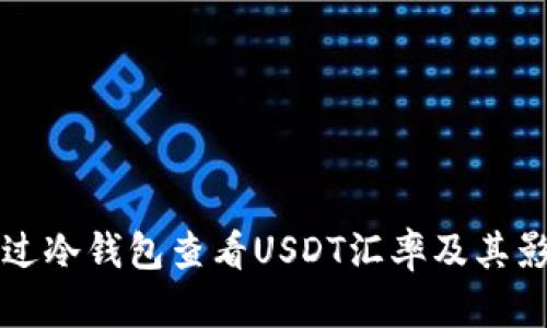 如何通过冷钱包查看USDT汇率及其影响因素