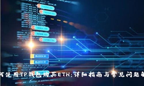 如何使用TP钱包购买ETH：详细指南与常见问题解答