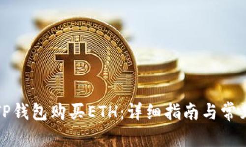 如何使用TP钱包购买ETH：详细指南与常见问题解答