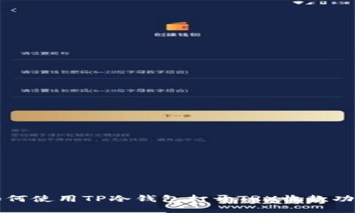 如何使用TP冷钱包打开TRX收款功能