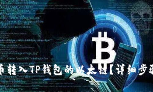 如何将以太币转入TP钱包的以太链？详细步骤与技巧解析