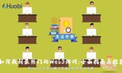 如何找到最热门的Web3游戏：全面指南与推荐