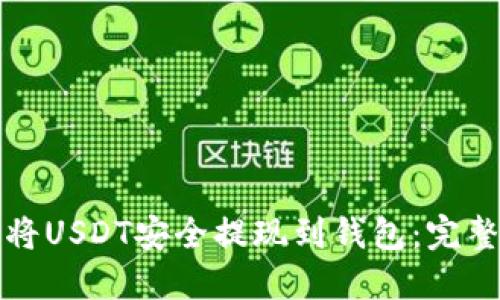 如何将USDT安全提现到钱包：完整指南