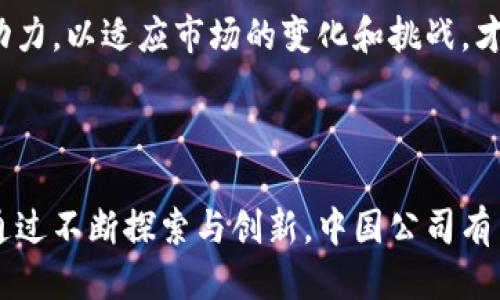 Web3：中国公司如何布局未来互联网

Web3, 中国, 区块链/guanjianci

### 引言

随着互联网技术的不断进化，Web3的概念逐渐在全球范围内被广泛讨论和应用。Web3，通常被理解为去中心化的互联网，是摆脱传统中心化平台的一种崭新模式。它基于区块链技术，通过去中心化、透明性和用户自主权赋能未来的网络环境。在中国，许多企业、初创公司乃至大机构也正在积极探索Web3的应用和布局，尝试在这一新兴领域中找到自己的发展方向。

### 中国公司如何布局Web3

近年来，中国各类企业正纷纷向Web3领域进军，涵盖了金融、游戏、社交、房地产等多个行业。这些布局不仅包括技术研发和项目投资，也涉及到法律政策的适应和市场需求的深入分析。

#### 1. 企业探索与技术研发

在技术研发方面，许多公司开始成立专门的区块链研发团队，利用智能合约、去中心化应用（DApp）等技术，构建基于区块链的产品。例如，某些传统金融机构通过与初创公司的合作，推出了基于区块链的金融服务模式，以提高交易的安全性和效率。

#### 2. 投资与收购

投资是中国公司布局Web3的另一重要方式。许多企业启动了投资基金，专注于区块链初创公司的投资。通过收购这些具有潜力的技术和团队，企业能够迅速获得市场竞争力。同时，这种策略也能帮助传统企业快速适应新兴技术的发展趋势。

#### 3. 法规适应与合规建设

Web3的快速发展离不开合适的法律法规环境。随着区块链技术的不断成熟，中国政府也在逐步完善相关政策，鼓励创新和发展。许多企业在布局过程中，主动制定合规策略，以遵循最新的法律法规，确保其业务合法合规地发展。

### 相关问题解析

#### 1. Web3如何改变传统商业模式？

Web3的核心特点是去中心化，这一特性将对传统商业模式产生深远的影响。传统商业模式通常依赖于中介，导致了高昂的交易费用以及信任问题。而Web3通过智能合约等技术，可以在无需中介的情况下实现安全、高效的交易。这意味着，品牌与消费者之间的关系将变得更加直接和透明，企业能够节省成本并提升效率。

例如，在供应链管理中，Web3能够提供实时的追踪和透明的信息，提高各方的信任度。这不仅能减少欺诈行为，还能在出现问题时，迅速锁定责任方，供应链效率。

#### 2. 中国在Web3领域的发展优势是什么？

中国在Web3领域的优势主要体现在技术基础、市场规模和政策支撑上。首先，中国拥有强大的技术研发能力，特别是在区块链和人工智能等领域的投入，使得国内企业在技术创新方面具备明显的竞争优势。

其次，中国的互联网用户基数庞大，市场规模巨大，这为Web3的产品和服务提供了丰富的应用场景和潜在用户。此外，国家政策的支持也为企业提供了更多的发展机会，例如，各地政府纷纷推出区块链发展战略，激励创业和创新，推动产业链的完善。

#### 3. Web3在中国的法律政策环境如何？

Web3的发展离不开法律政策的支持和保护。中国的法律环境目前对区块链技术的发展持支持态度，相关政策逐步明确。在数字货币和智能合约等方面，政府已开始探索立法，但由于这一领域的快速发展，相关法律法规仍处于不断完善中。

各类企业在布局Web3时，需要密切关注法律政策的变化，以确保其商业模式的发展符合国家的要求。同时，合规的问题需作为企业发展的前提条件，以避免未来的法律风险。

#### 4. Web3对用户隐私的保护有哪些创新？

Web3的去中心化特性使得用户数据的隐私和安全得到了更好的保障。在传统互联网中，用户的数据往往会被平台收集和使用，而Web3则能让用户在使用服务时保留对自身数据的控制权。

通过使用区块链技术，用户的数据可以加密存储，确保只有经过授权的人可以访问。这种机制不仅能够有效保护用户隐私，还能提高用户对数字产品和服务的信任度，使得商业模式更加可持续。

#### 5. 未来中国Web3市场的机会和挑战是什么？

未来中国Web3市场将充满机遇和挑战。从机遇方面来看，随着区块链技术的不断成熟和用户认知的提高，Web3相关的应用场景将不断拓展，例如在金融、医疗、社交等领域的创新应用，将大幅提升市场需求。

另一方面，Web3的发展也将面临诸多挑战，包括技术的成熟度、法律政策的合规性和市场竞争的激烈。在这些挑战下，企业需要具备快速应变的能力以及持续创新的动力，以适应市场的变化和挑战，才能在未来的Web3市场中占据一席之地。

### 结尾

总之，Web3的到来为中国的互联网企业带来了全新的机遇与挑战。企业在布局这一领域时，不仅需要关注技术的应用和市场的变化，还要密切关注法律政策的动态。通过不断探索与创新，中国公司有望在Web3时代中获取更多的发展机会，推动整个行业的进步。