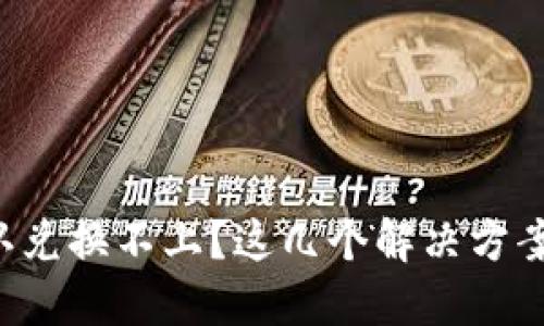 TP钱包点确认兑换不上？这几个解决方案你不能错过！