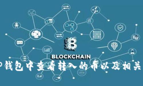 如何在TP钱包中查看转入的币以及相关操作指南