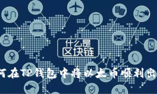 如何在TP钱包中将以太币顺利出售？