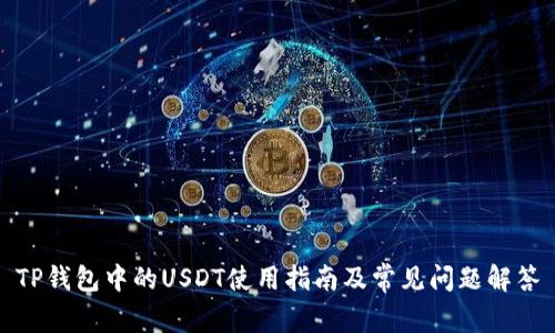 TP钱包中的USDT使用指南及常见问题解答