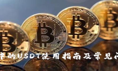 TP钱包中的USDT使用指南及常见问题解答